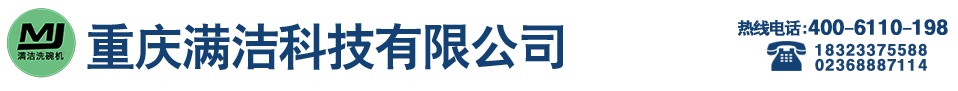 重慶滿(mǎn)潔科技有限公司